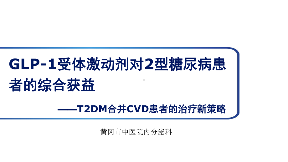 GLP1受体激动剂对2型糖尿病患者的综合获益课件.pptx_第1页