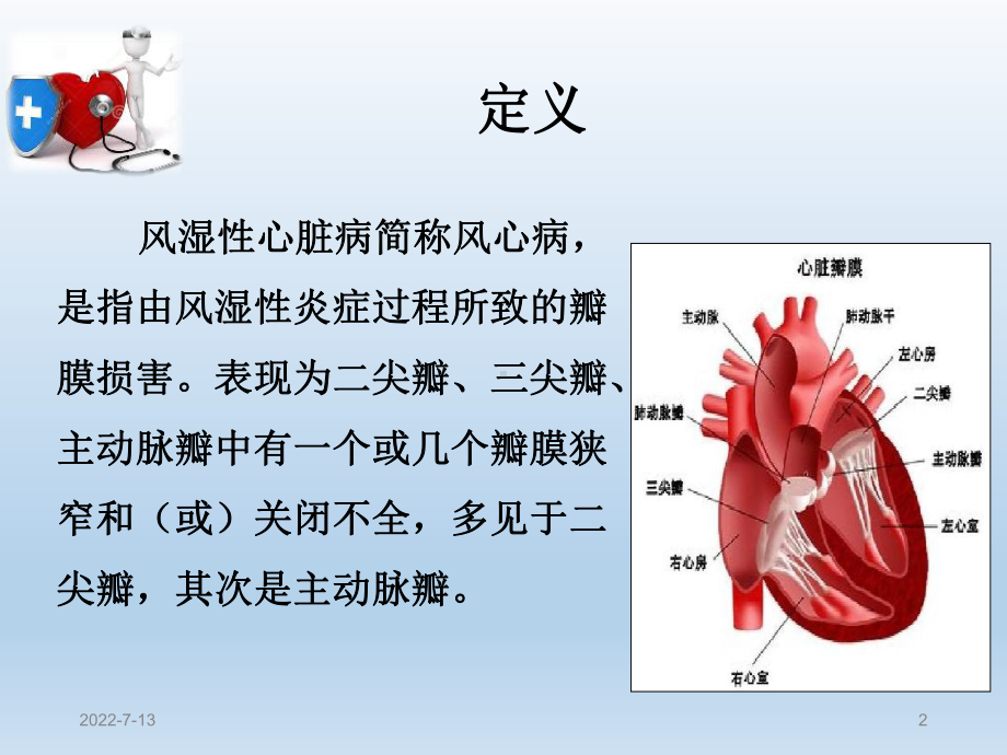 风湿性心脏病PPT演示课件.ppt_第2页