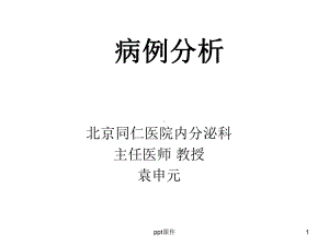 糖尿病病例分析-ppt课件.ppt