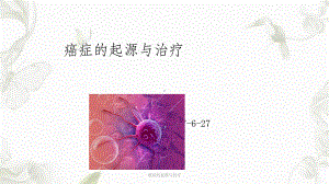 癌症的起源与治疗ppt课件.ppt