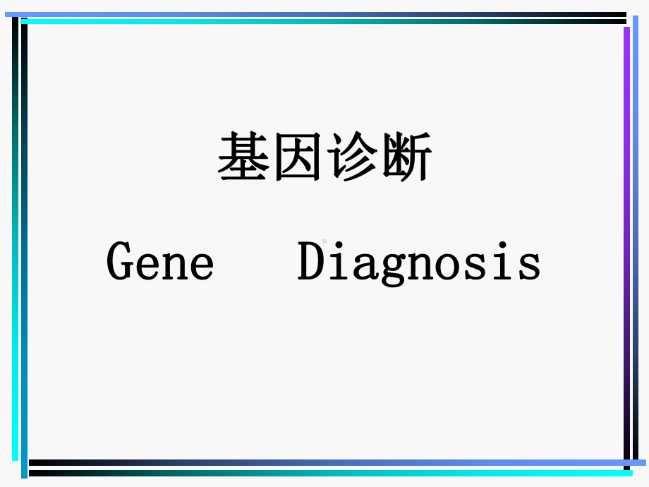 基因诊断-ppt课件.ppt_第1页