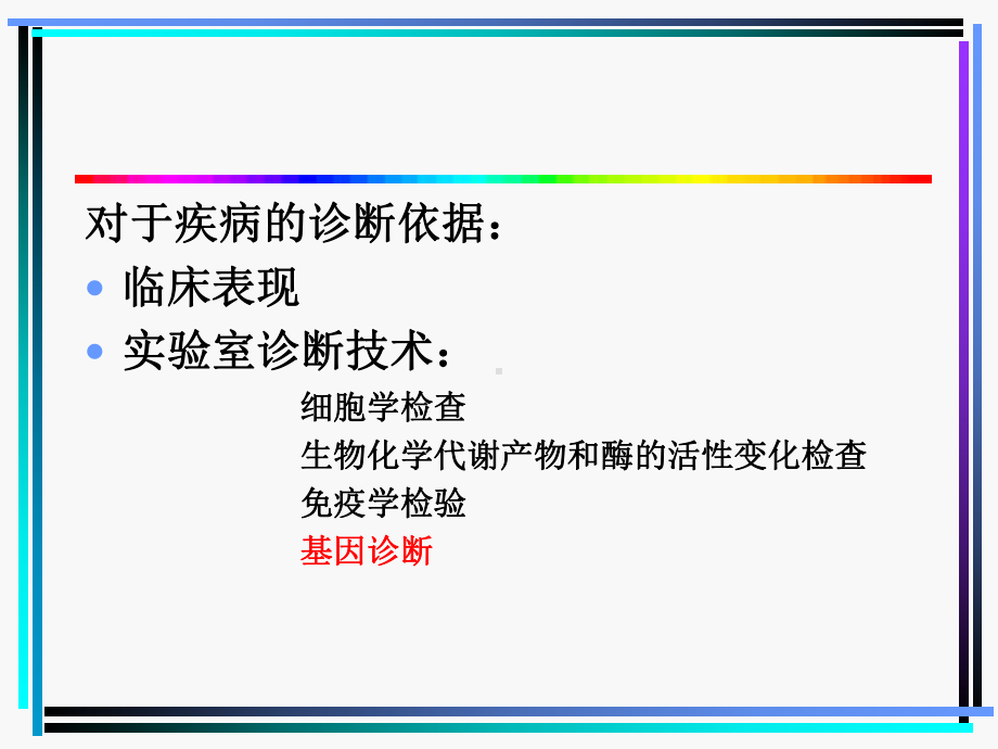 基因诊断-ppt课件.ppt_第3页