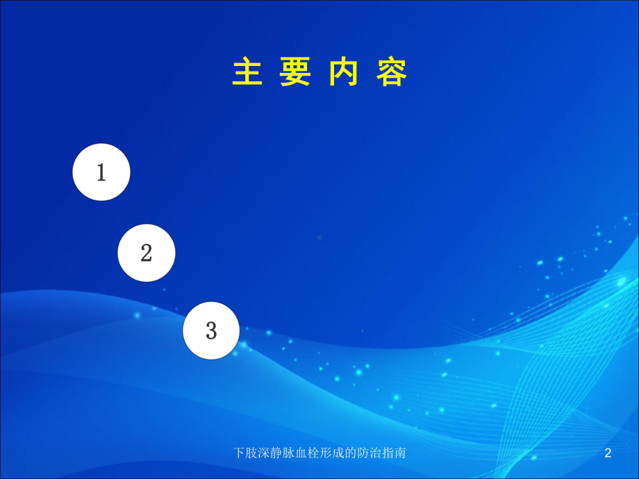 下肢深静脉血栓形成的防治指南培训课件.ppt_第2页