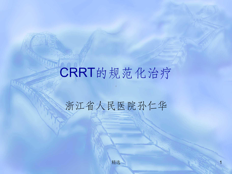 CRRT的规范化治疗PPT课件.ppt_第1页