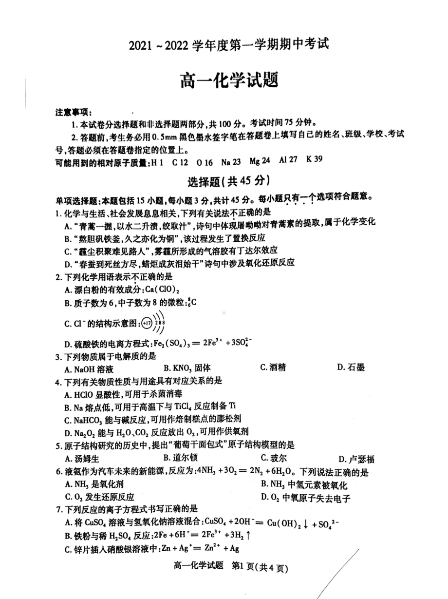 江苏省徐州市新沂市第二 2021-2022学年高一上学期期中考试化学试卷.pdf_第1页