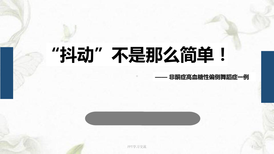 非酮症高血糖性偏侧舞蹈症ppt课件1.ppt_第1页