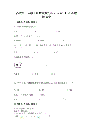 苏教版一年级上册数学第九单元 认识11-20各数 测试卷附参考答案（考试直接用）.docx