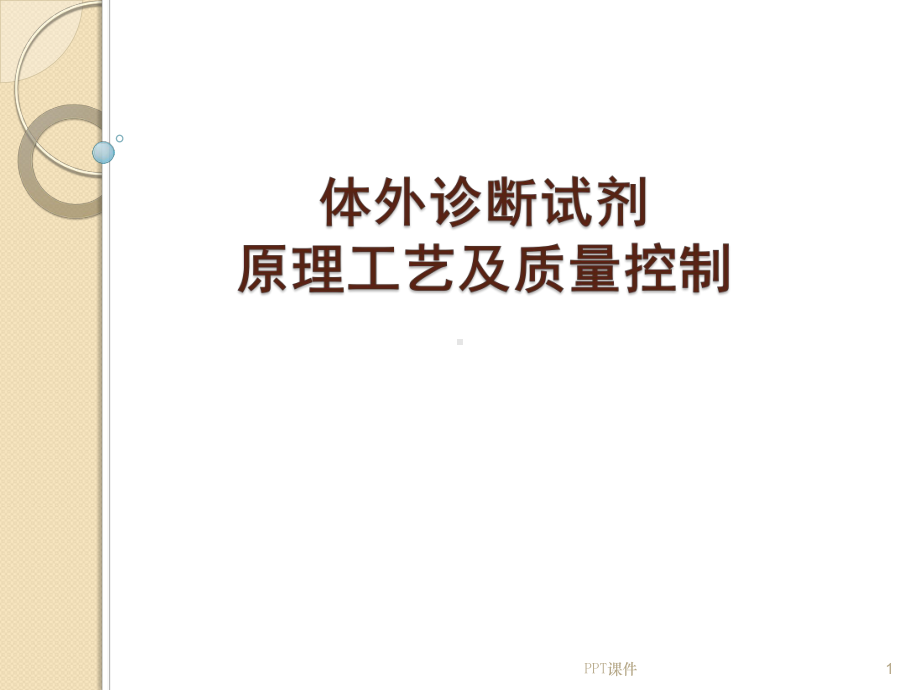 体外诊断试剂生产工艺及质量控制-ppt课件.ppt_第1页