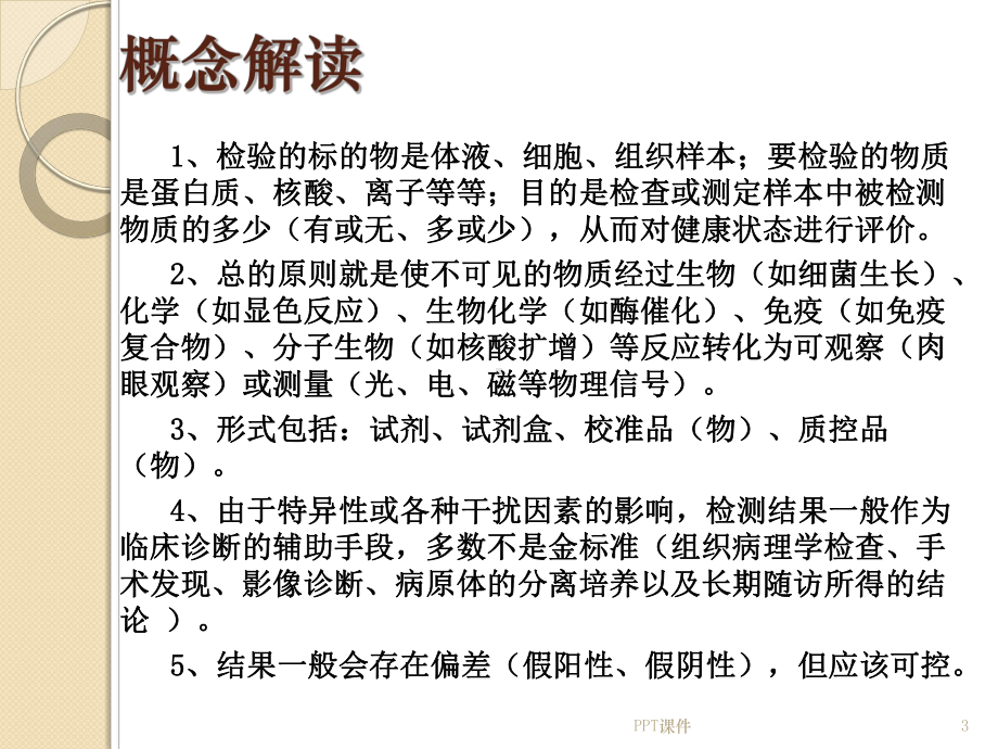 体外诊断试剂生产工艺及质量控制-ppt课件.ppt_第3页