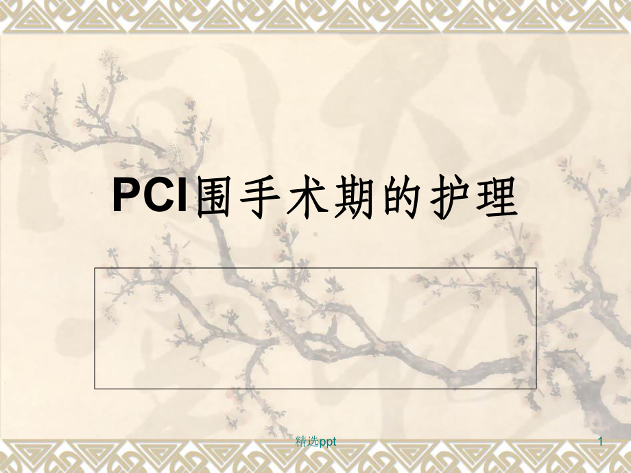 PCI围手术期的护理课件.ppt_第1页