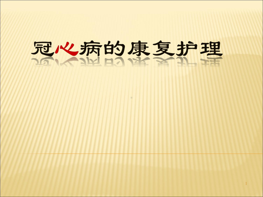 冠心病的康复护理课件.ppt_第1页