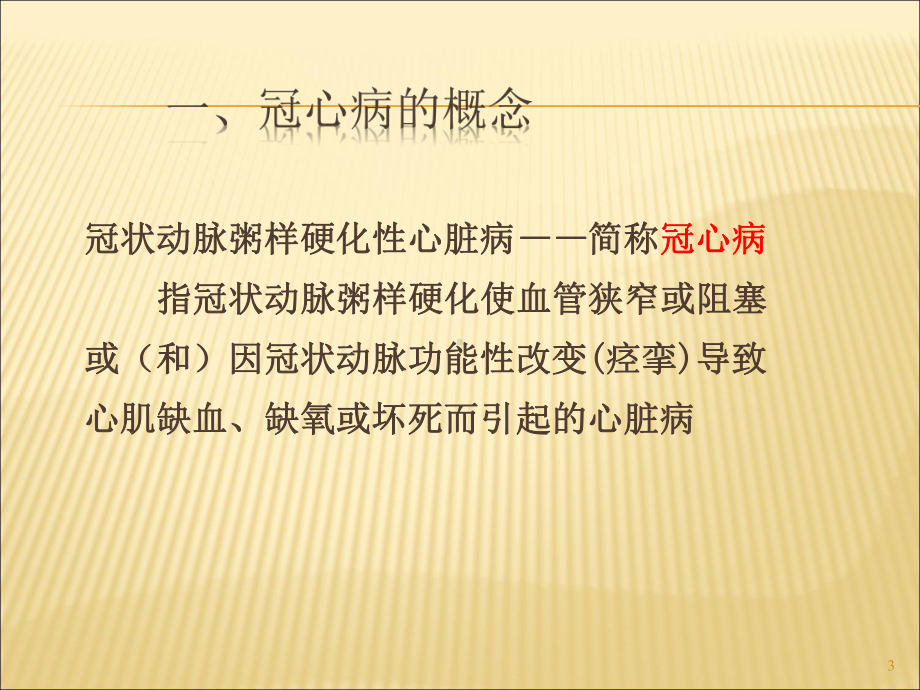 冠心病的康复护理课件.ppt_第3页