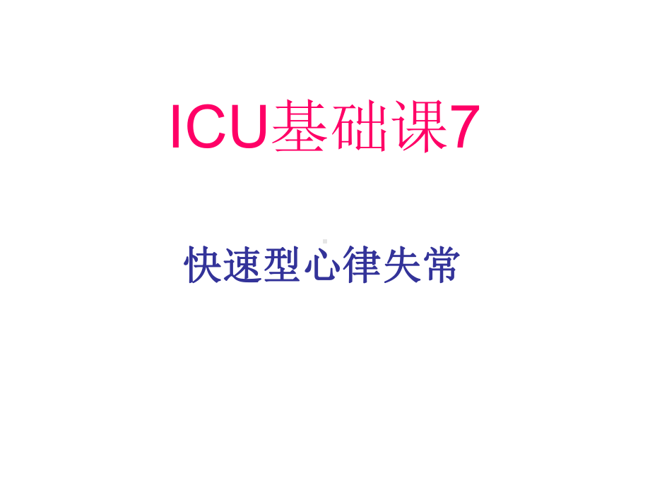 ICU基础课7-快速型心律失常课件.ppt_第1页