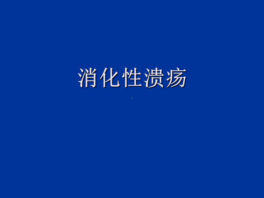 消化性溃疡定义ppt课件.ppt_第1页