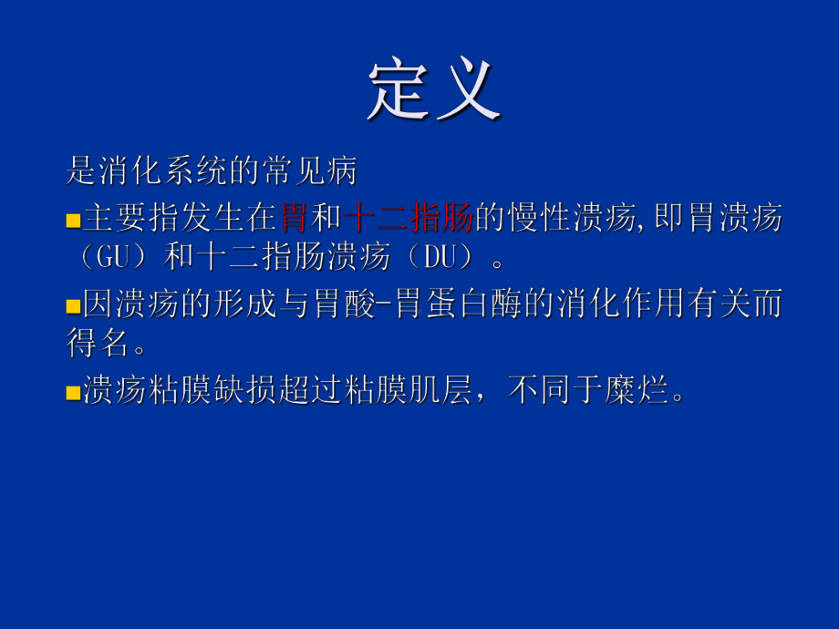 消化性溃疡定义ppt课件.ppt_第2页