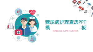 糖尿病护理查房PPT模板课件.ppt