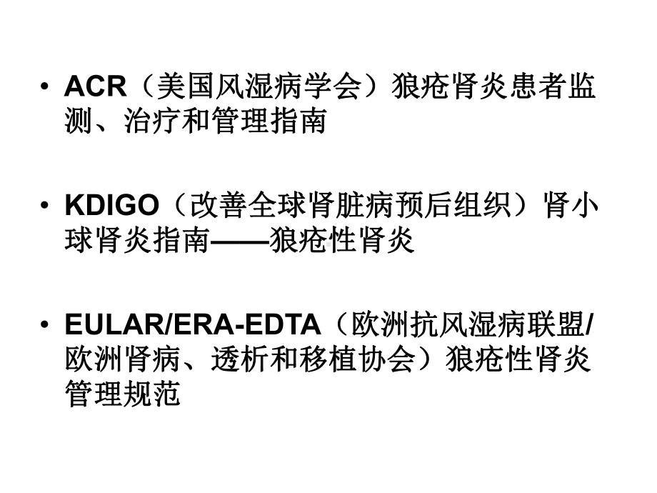 狼疮性肾炎指南讲义课件.ppt_第2页