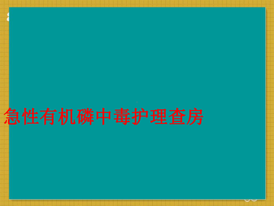 急性有机磷农药中毒护理查房-ppt课件.ppt_第1页