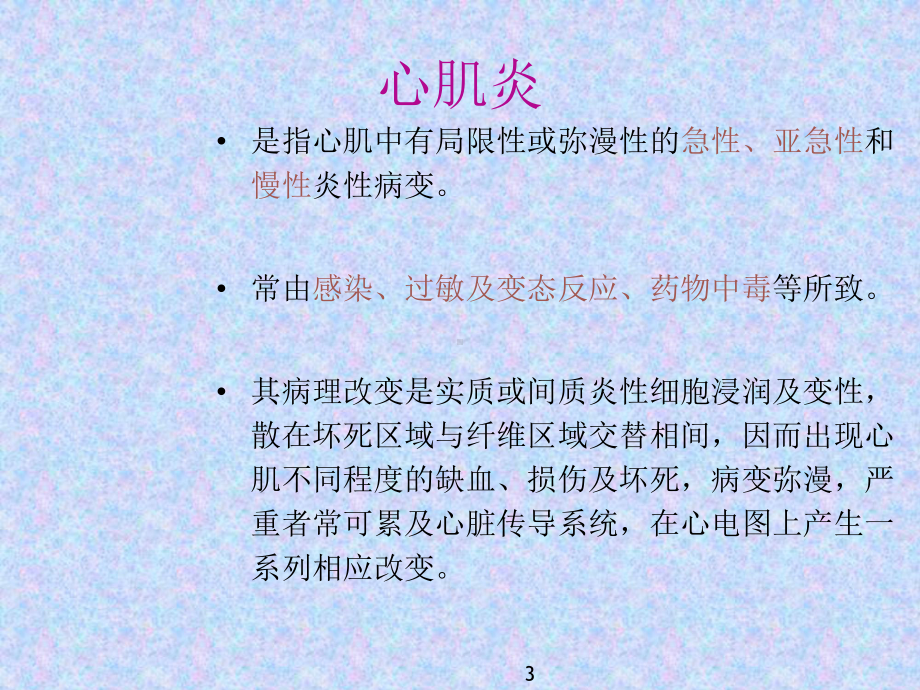 心肌炎心肌病心包炎的心电图改变PPT课件.ppt_第3页