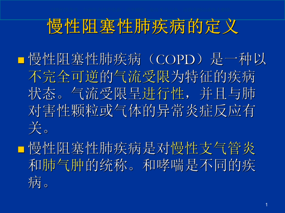 慢性阻塞性肺疾病健康教育讲座课件.ppt_第1页