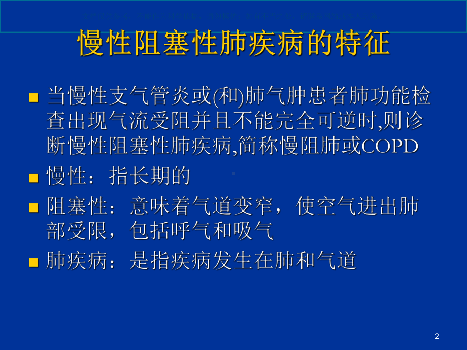 慢性阻塞性肺疾病健康教育讲座课件.ppt_第2页