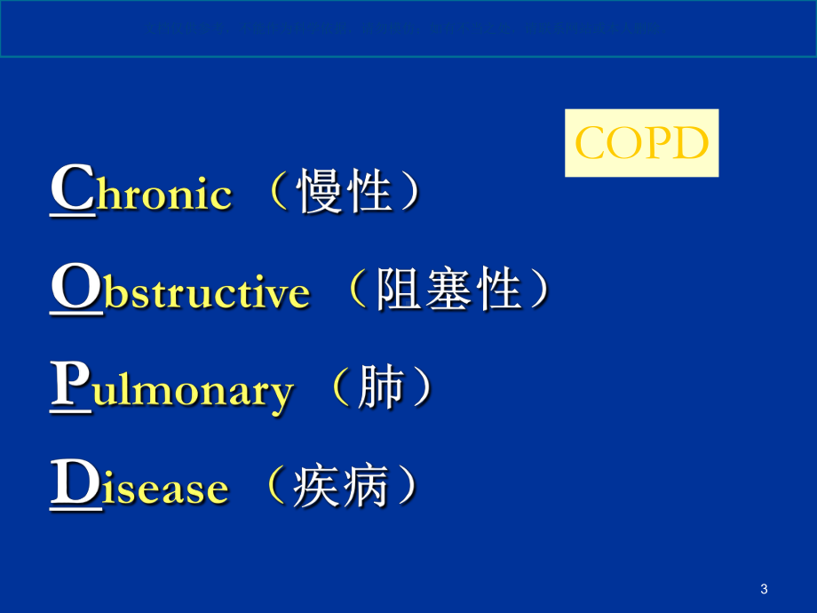 慢性阻塞性肺疾病健康教育讲座课件.ppt_第3页