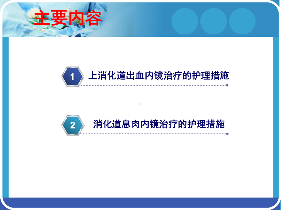 医学消化科内镜下治疗的护理措施专题PPT培训课件.ppt_第3页