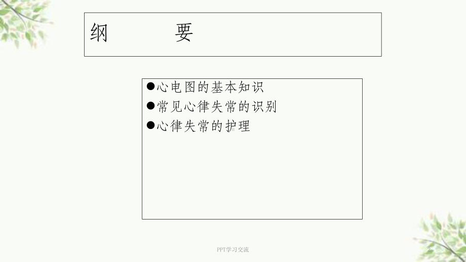 常见心律失常的观察及护理课件(同名174).ppt_第2页