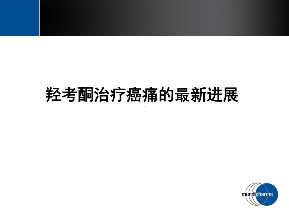 羟考酮治疗癌痛的最新进展演示课件.ppt_第1页