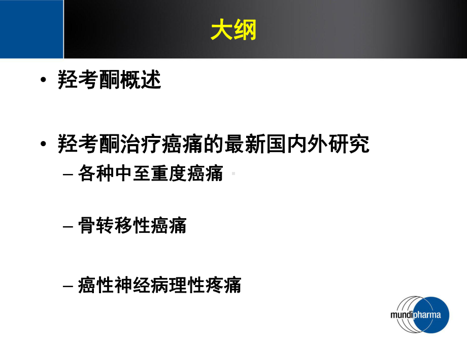 羟考酮治疗癌痛的最新进展演示课件.ppt_第2页