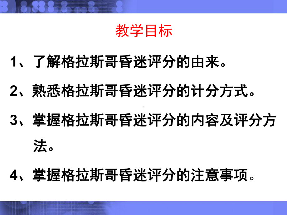 格拉斯哥昏迷评分解读-PPT课件.pptx_第2页