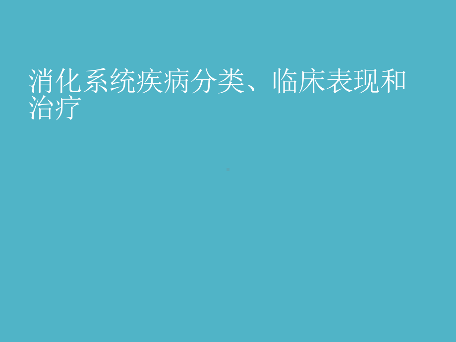 消化系统疾病分类、临床表现和治疗课件.ppt_第1页