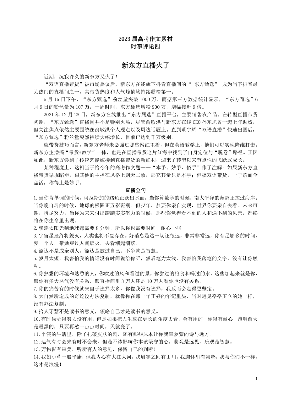 2023届高考作文素材评论：新东方直播火了（二）.pdf_第1页