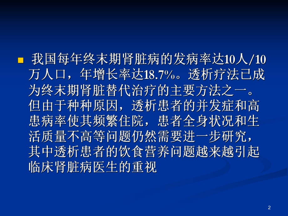 慢性肾衰饮食治疗PPT课件.ppt_第2页