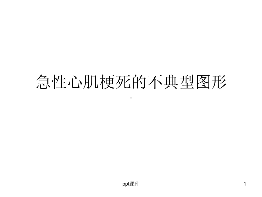 急性心肌梗死不典型图形-ppt课件.ppt_第1页