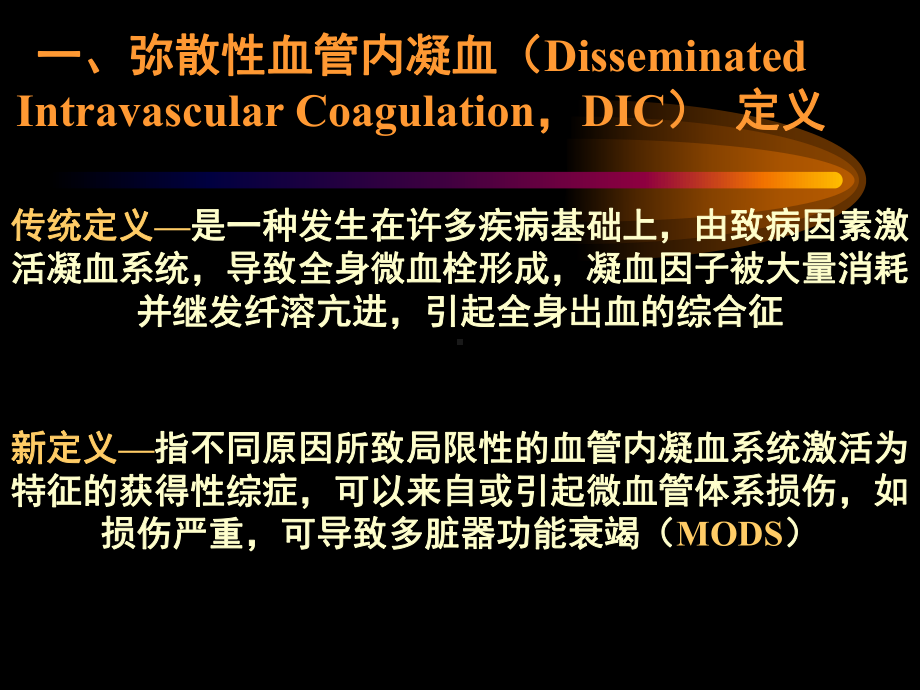 DIC弥漫性血管内凝血分期诊断和治疗标准课件.ppt_第2页