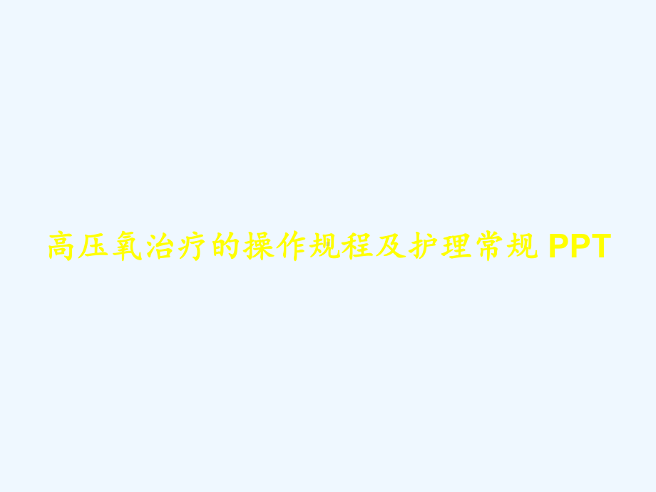 高压氧治疗的操作规程及护理常规-PPT课件.ppt_第1页