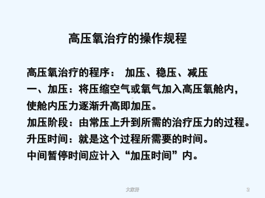 高压氧治疗的操作规程及护理常规-PPT课件.ppt_第2页