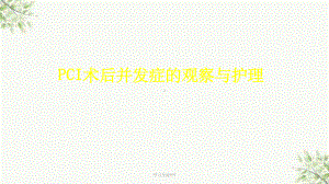 PCI术后并发症的观察与护理课件.ppt