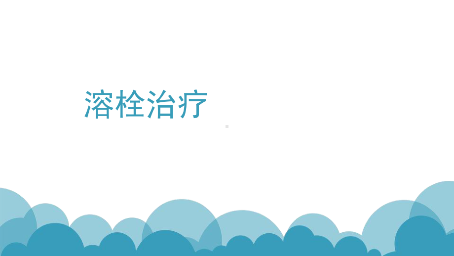 溶栓治疗ppt课件.ppt_第1页