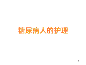 糖尿病人的护理PPT课件1.ppt