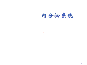 内分泌系统概述ppt课件.ppt