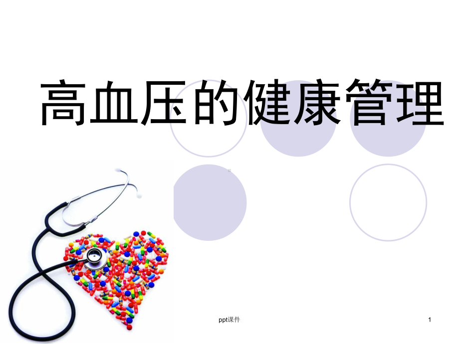 高血压的健康管理-ppt课件.ppt_第1页