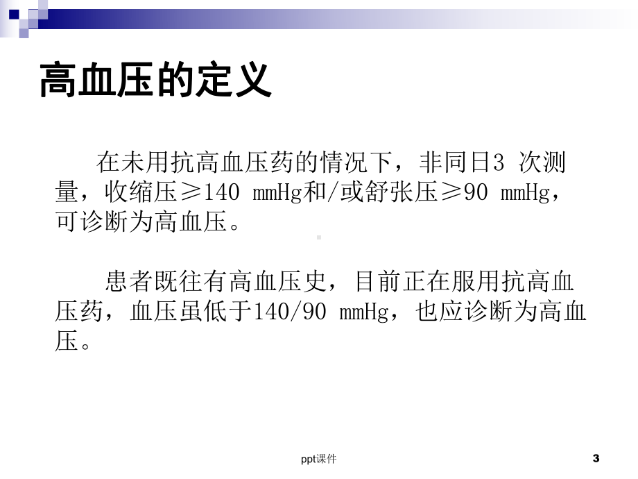 高血压的健康管理-ppt课件.ppt_第3页