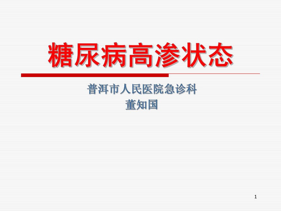 糖尿病高渗状态PPT课件1.ppt_第1页