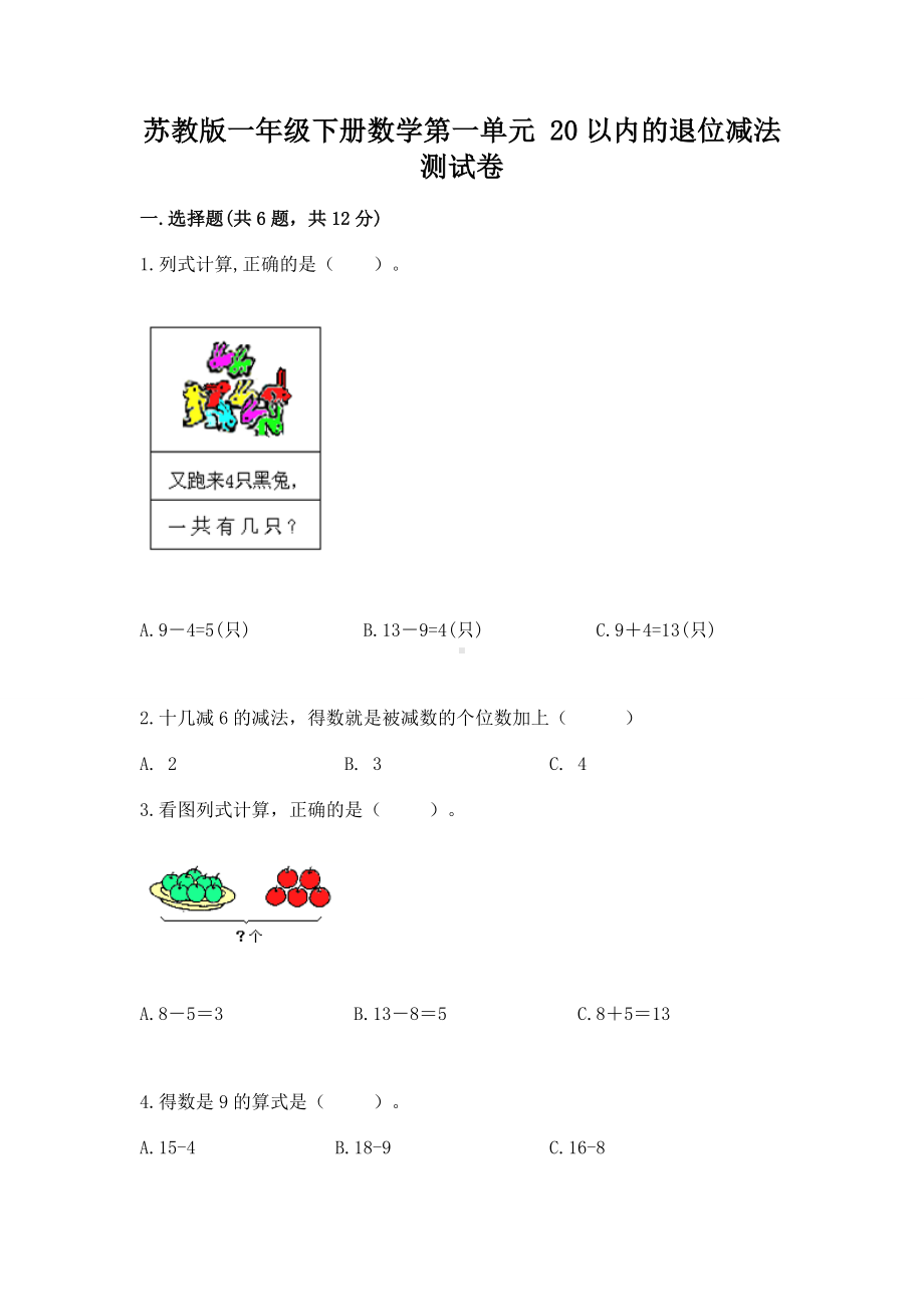 苏教版一年级下册数学第一单元 20以内的退位减法 测试卷含答案（基础题）.docx_第1页