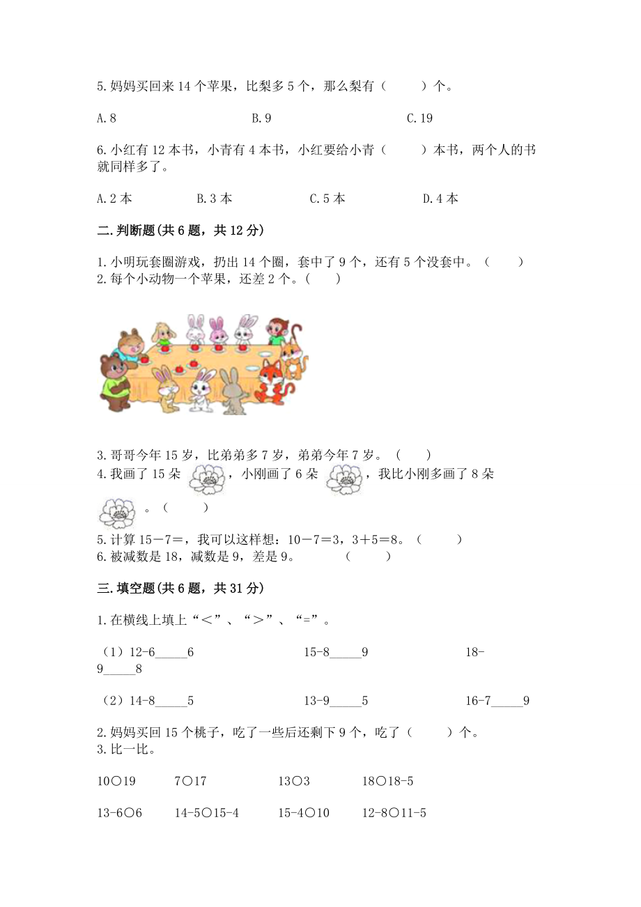 苏教版一年级下册数学第一单元 20以内的退位减法 测试卷含答案（基础题）.docx_第2页