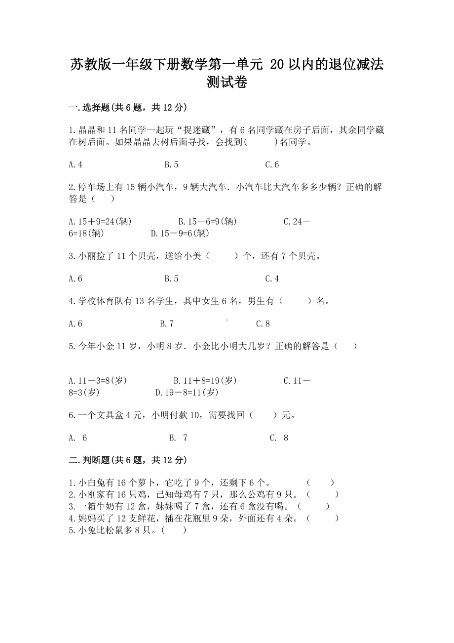 苏教版一年级下册数学第一单元 20以内的退位减法 测试卷含答案（轻巧夺冠）.docx_第1页