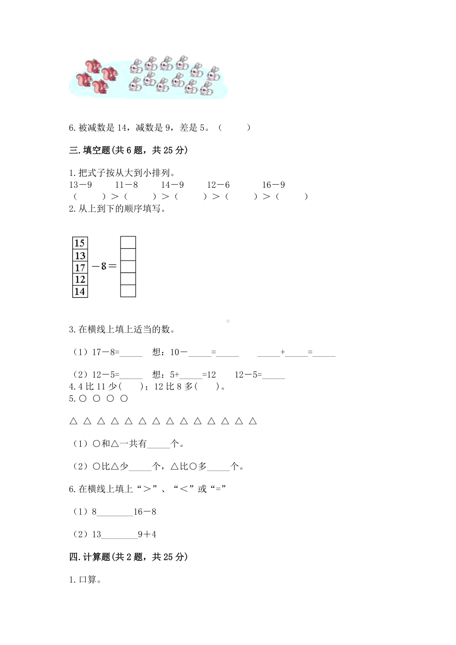 苏教版一年级下册数学第一单元 20以内的退位减法 测试卷含答案（轻巧夺冠）.docx_第2页