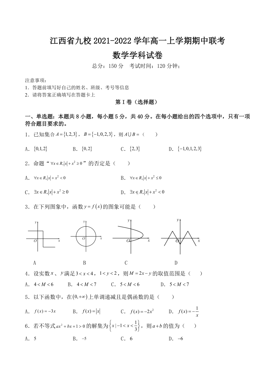 江西省九校2021-2022学年高一上学期期中联考数学试题含答案.docx_第1页